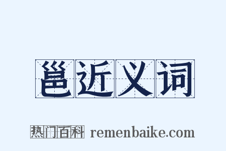 邕近义词是什么意思的图片